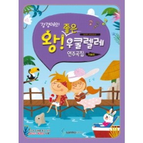 강경애의 왕 좋은 우쿨렐레 연주곡집 : 리듬편 삼호ETM