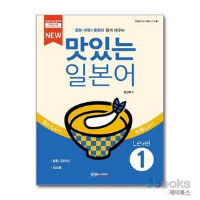 [제이북스] NEW 맛있는 일본어 Level 1 (본책 + 워크북 + 음원 QR 코드), 맛있는BOOKS(JRC북스)