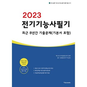 2023 전기기능사 필기 최근 8년간 기출문제(기본서 포함)