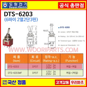 DTS-6203 자동복귀6파이 토글스위치 6P2단 WTS-6203 MG 토글스위치 온오프스위치 전기스위치 도원공식대리 토굴스위치 똑딱이스위치 미니토글스위치 국산토글스위치, 1개