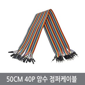 싸이피아 WF9-1 50CM 40P 암수 점퍼선 점퍼케이블 아두이노 실험 전선