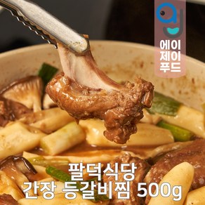 팔덕식당 냉동 간장 등갈비찜 밀키트 (양념등갈비 안양맛집 간편식 간편조리 간편요리 야식 혼밥 1인요리 술안주 캠핑음식)