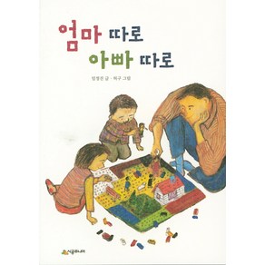 엄마 따로 아빠 따로