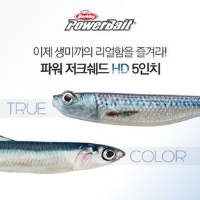 버클리 파워베이트 저크쉐드 HD 5인치 수평 광어 웜