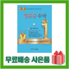 [선물] 2025년 수경출판사 일등급 중등 수학 3-상 중학 3-1 3학년 1학기, 수학영역, 중등3학년