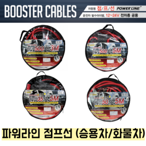 파워라인 점프선 강력형 자동차배터리 자동차 화물차 PL-5003A-3M PL-5005A-5M PL-355B-5M PL-505B-5M, 1개