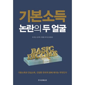 기본소득 논란의 두얼굴:기본소득과 안심소득 진정한 한국적 분배복지는 무엇인가, 한국경제신문사, 복거일, 김우택, 이영환, 박기성, 변양규