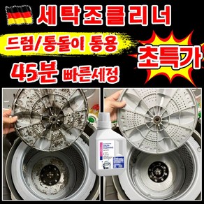 [독일개발] 1/1+1 세탁조 클리너 세탁기 청소 크리너 세탁기 통세척 세제 통돌이 드럼용 세탁조 세정제 세탁기 고무 패킹 청소, 1개, 450g