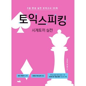 시계토끼 실전 토익스피킹:5일 완성 실전 모의고사 20회