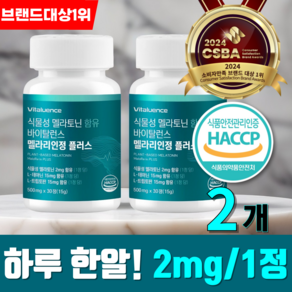 바이탈런스 식물성 멜라토닌 HACCP 인증 2mg