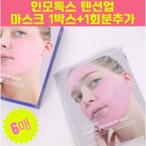 메디테라피 인모톡스 텐션 업 마스크 거상마스크 셀프 양악 리프팅 + MEDITHERAPY INMOTOX TENSION UP GEL MASK 콜라겐 글라우신함유, 1세트, 6개입