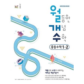 월등한 개념 수학 중등수학 1-2 (2024년) : 월개수 중학 문제집