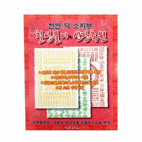 칠성풀이/신장축원 천연 닥 소지부 삼베부 부적 굿 법당 무속용품 불교용품, 1개