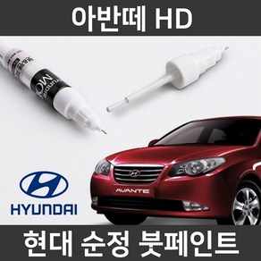 현대 순정품 아반떼 HD 붓펜 붓페인트 도색, 1개