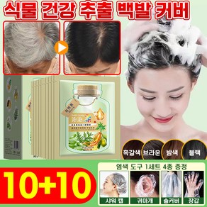 3초 염색 완성 5+5 / 10+10 버블 염색제 새치 염색약 식물 추출 염색샴푸 건강 백발 커버 집에서 혼자 염색 가능 쉽고 빠른 거품 염모제 포장증정, 2세트, 밤색