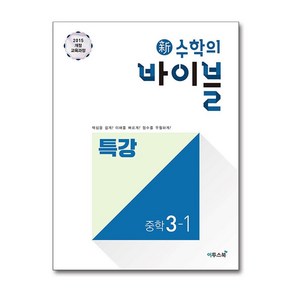 新수학의 바이블 특강 중학 수학 3-1 (2025년용), 수학영역, 중등3학년