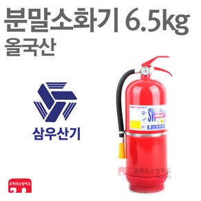 삼우산기 분말소화기 6.5kg 축압식 대용량 올국산, 1개