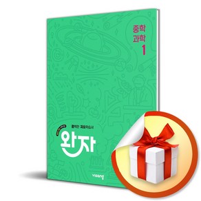 완자 중학 과학 1 (2025) (이엔제이 전용 사 은 품 증 정), 과학영역, 중등1학년