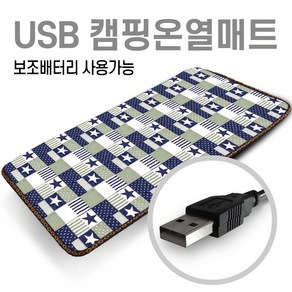 미래 5V USB 전용 150X45 1인용 온열매트 캠핑용 낚시용 다용도전기매트 캠핑온열매트 차박매트