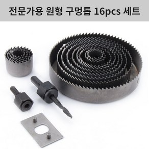 전문가용 원형 구멍톱 16pcs 세트, 1세트