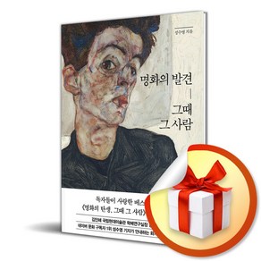 명화의 발견 그때 그 사람 (이엔제이 전용 사 은 품 증 정)