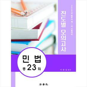 2020 법무사 1차 진도별 모의고사 민법 총23회 + 미니수첩 증정