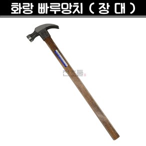 국산 화랑 빠루망치 (장대) 긴자루 장도리 목수 해머 망치