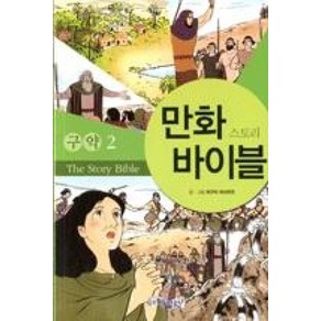 만화 스토리 바이블(구약 2)