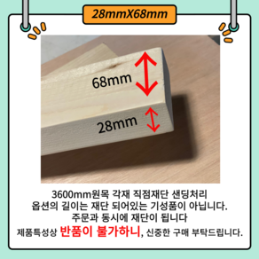 -28X68 다루끼 목재 재단 각재 DIY나무 원목 재단 시공 다양한 길이 재단 맞춤재단 샌딩서비스 목공용볼트무료제공 28mm 68mm 사이즈별 재단작업(당일1시이전 당일출고), 1500mm, 1개