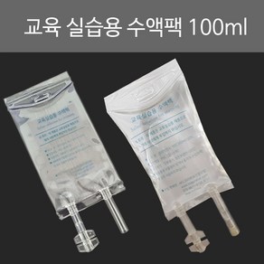 교육 실습용 간호사교육용 수액팩 100ml 혈액팩