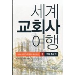 세계 교회사 여행. 1: 고대 중세편:2000년 교회의 역사를 원전과 함께 읽는다, 가톨릭출판사