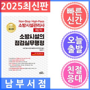 동일출판사 소방시설관리사 제2차 - 소방시설의 점검실무행정 2025