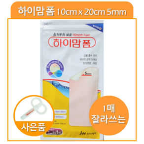 중외제약 하이맘 5mm 폼 드레싱 밴드 10cm x 20cm 방수 필름 포함, 1개