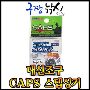 구짱낚시-대신조구 CAPS-스탭싱커-속공-봉돌-추-수중찌-구멍찌-순간수중-친환경소재, 5.0호, 1개