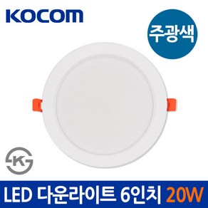 코콤 LED 다운라이트 6인치 20W 주광색 매입등