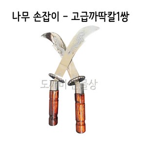 불교 무속용품 무속용품 까딱칼 나무손잡이 고급까딱칼, 고급까딱칼(대), 1개