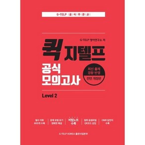 퀵 지텔프(G-TELP) 공식 모의고사 Level. 2 : 최신 출제 경향 반영, 지텔프코리아, G-TELP 실전 모의고사