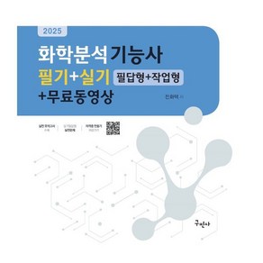 구민사 화학분석기능사 필기 실기 필답형 작업형 무료동영상 2025