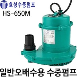 펌프샵 호성펌프 HS-320M 수동 1/3마력 출력 320W 4극 오배수 수중펌프 양어장 폐수 공장 오폐수 축사오물분뇨 정화조(HS-650M HS-320MA HS-650MA), 1개