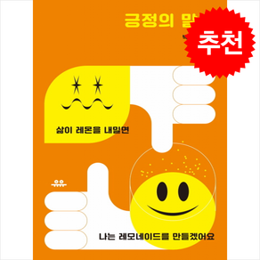 [ 추천] 긍정의 말들 + 쁘띠수첩 증정, 유유, 박산호