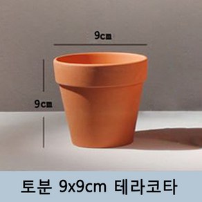 토분 화분 미니토분 다육이 테라코타[지름9cmX높이9cm] 수입도매