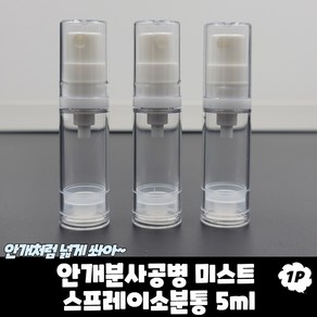 안개분사공병 미스트 스프레이 소분통 5ml 향수공병 향수병 에어리스용기 스프레이공병 미스트용기, 1개