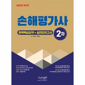 이노플리아 2023 손해평가사 2차 실전모의고사 + 완벽핵심요약, One colo  One Size