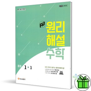 (사은품) 에이급 원리해설 중학 수학 1-1 - 2025년 중1, 수학영역, 중등1학년