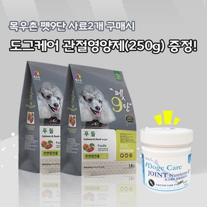 목우촌 펫9단 푸들전용사료(1.8kg)2개 + 미미씨앙 도그케어 관절영양제(250g)1개 강아지사료 영양제증정