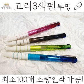 고리3색펜 판촉볼펜 생일선물 문구 볼펜 노트 필기구, 인쇄미포함 단품구매(10개단위 주문가능), 기본1000개이상구매시 개당