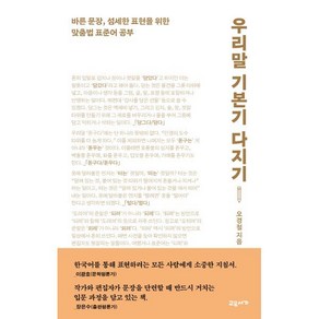 우리말 기본기 다지기:바른 문장 섬세한 표현을 위한 맞춤법 표준어 공부, 우리말 기본기 다지기, 오경철(저), 교유서가