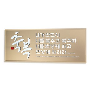 위드지저스 유리바다 브론즈경 말씀 캘리액자(소) 4종 택1 ( 유리바다 탁상액자 말씀액자 캘리액자 성경말씀 교회선물 전도 심방 성경말씀), 4.축복