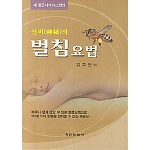 NSB9788977224070 새책-스테이책터 [신비의 벌침요법]-유한문화사-김주연 지음-대체의학-20070610 출간-판형 152x223(A5신)