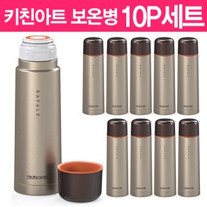 [10P 세트] 키친아트 스텐 보온병 500ml / 보온보냉병 보냉병 텀블러 / 단체선물, 10개